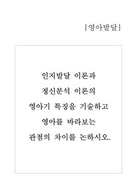 인지발달 이론과 정신분석 이론의 영아기 특징을 기술하고 영아를 바라보는 관점의 차이를 논하시오