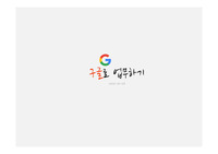 구글 업무에 활용하기/구글협업툴/구글로 그룹웨어 활용 및 창업하기/크롬으로 업무하기/구글로 문서공유하는법/기초 구글 업무활용 방법/업무에 활용하는 크롬 확장 프로그램/Google/Chrome