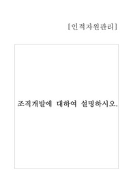 조직개발에 대하여 설명하시오.