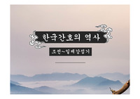 [A+자료]한국간호의 역사