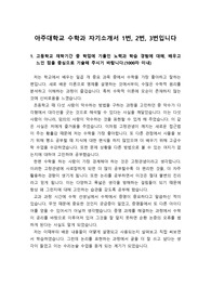 [대입][수시] 아주대 수학과 자기소개서 1번, 2번, 3번 샘플입니다.