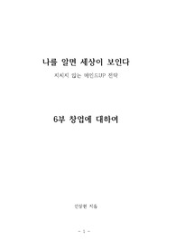 나를 알면 세상이 보인다_창업과 아이템