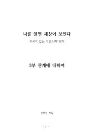 나를 알면 세상이 보인다_성격과 인간관계