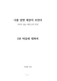 나를 알면 세상이 보인다_감정과 마음