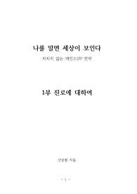 나를 알면 세상이 보인다_진로에 대하여