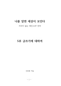 나를 알면 세상이 보인다_글쓰기에 대하여