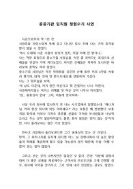 [공공기관 임직원 청렴수기] 공공기관 반부패사연공모전 참가샘플, 청렴사연수기 샘플, 청렴콘텐츠 샘플, 직원참여 청렴콘텐츠 공모