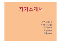 자기소개서 - 멋진 ppt 발표 양식