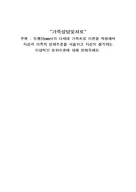 [A+] 보웬(Bowen)의 다세대 가족치료 이론을 적용해서 자신과 가족의 분화수준을 서술하고 자신이 생각하는 이상적인 분화수준에 대해 밝혀주세요.