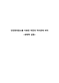 생태학실험-안정동위원소