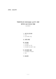 [산업심리학] 연구계획서- 직장만족도와 업무효율을 높이기위한 최적인 출근시간과 방법