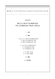 [상담심리학] 엘리스의 합리적 정서행동치료와 벡의 인지행동치료의 특성과 과정비교