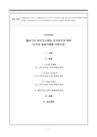[심리학개론] 콜버그의 하인즈사례와 도덕성단계 측정_도덕성 발달이론