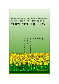 [사회복지실천과정]사회복지사가 복지대상자와 전문적 관계를 형성하여 복지서비스를 제공할 때의 가장 구체적인 기술 중에서 사정에 대해 서술하시오.