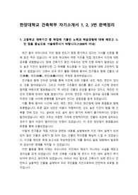 [합격] [자기소개서] 한양대학교 건축학부(과) 자기소개서 1번, 2번, 3번 예시문입니다.