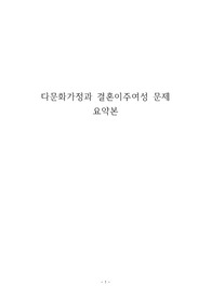 [단순 과제물] Made by BN. 다문화가정과 결혼이주여성 문제 요약본 7page