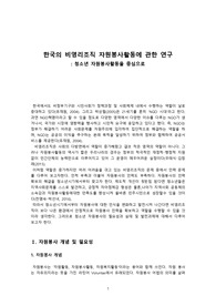 [대학원 A] Made by BN.  한국의 비영리조직 자원봉사활동에 관한 연구(청소년 자원봉사활동을 중심으로) 9page