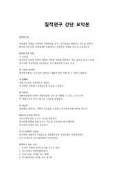 [단순 과제물] Made by BN. 질적연구 요약본 3page