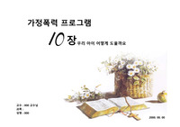 [대학원  A+ PPT 자료]  Made by BN. 가정폭력 프로그램