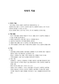 [대학원 단순 과제물] Made by BN. 이야기 치료 2page