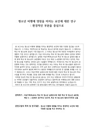 [대학원 A+] Made by BN.  문헌연구 - 청소년 비행에 영향을 미치는 요인에 대한 연구