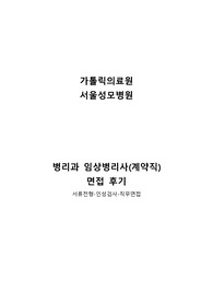 서울성모병원 병리과 임상병리사 면접후기