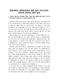 [대입][수시][학생부종합전형] 중앙대학교 문헌정보학과에 지원하여 최종합격한 자기소개서 견본입니다. 취업률 100% 문헌정보학과에 지원하실 분들은 반드시 읽어보시기 바랍니다.