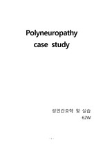 [성인간호학]Polyneuropathy(말초신경병증) case study