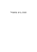 <미움받을 용기> 독서 감상문