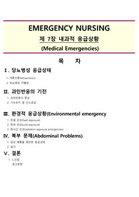 응급실(ER)실습 레포트 내과적 응급상황(당뇨병성, 과민반응, 환경적, 복부문제) 본론 및 느낀점과 참고문헌까지!