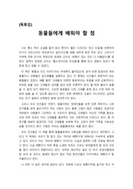 [우수독후감] 최재천 교수의 ‘생명이 있는 것은 다 아름답다’를 읽고