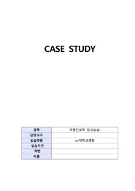 아동간호학임상실습/간호과정/NICU실습케이스/casestudy/아동실습케이스/아동케이스