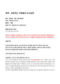 성공하는 사람들의 보고습관