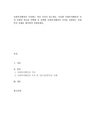 사회복지행정론 과제 -  사회복지행정의 가치에는 여러 가지가 있는데요. 이러한 사회복지행정의 가치 중에서 하나를 선택한 후 선택한 사회복지행정의 가치를 실현하는 사회복지 사례를 제시하여 설명하세요.