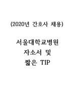 서울대학교병원 자기소개서(간호사 2020년 입사기준) + 채용절차별 짧은 tip