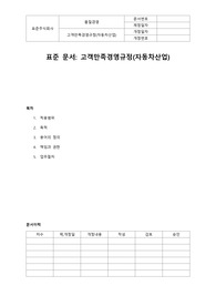 고객만족경영규정(자동차산업)
