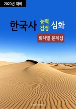 2020년 대비 한국사능력검정 고급 (회차별 문제집)