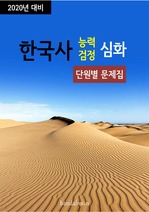 2020년 대비 한국사능력검정 고급 (단원별 문제집)