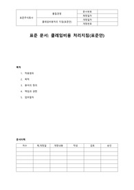 클레임비용처리지침(표준안)