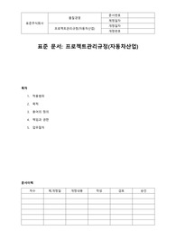 프로젝트관리규정(자동차산업)