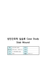 간호학과 성인간호학 응급실 실습 CASE STUDY (Stab wound)