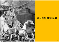 이집트의 뷰티 문화적 배경과 복식, 화장, 향유에 대한 고대부터 현대까지 흐름 정리