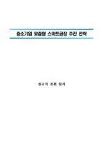(중소기업기술정보진흥원) 중소기업 스마트화지원 전략수립 보고서 - 일반직 합격