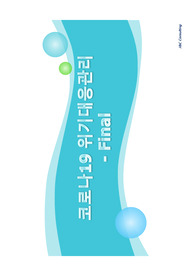 코로나 바이러스19 위기대응전략(final)