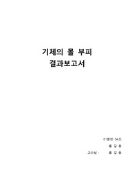 기체의 몰 부피 결과보고서