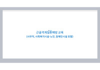 근골격계질환예방 교육(사무직, 조리, 사회복지시설-노인, 장애인시설 포함)
