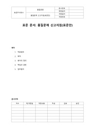 품질문제신고지침(표준안)