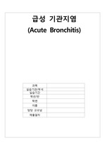 급성 기관지염 (Acute Bronchitis) 케이스스터디, 간호과정