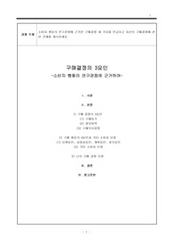 [소비자심리학] 구매결정의 3요인_소비자행동의 연구관점에 근거하여