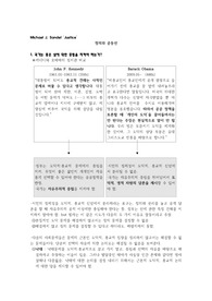마이클 샌델의 정의에 대한 분석 - 공동선을 위한 정의
